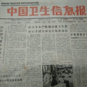 中国卫生信息报（周报）1990年不重复12份（总第383/385/386/388--396期）