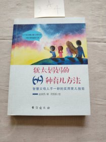 犹太妈妈的69种育儿方法（智慧父母人手一册的实用育儿指南）双螺旋文化出品