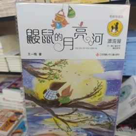 鼹鼠的月亮河/“漂流屋”王一梅儿童文学精品系列