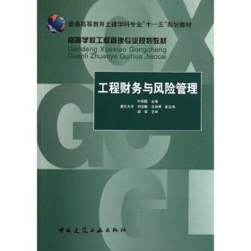 高等学校工程管理专业规划教材：工程财务与风险管理 叶晓甦  编 9787112089017