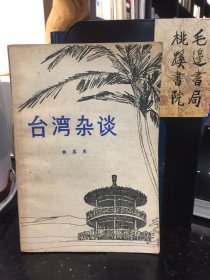 臺(tái)灣雜談