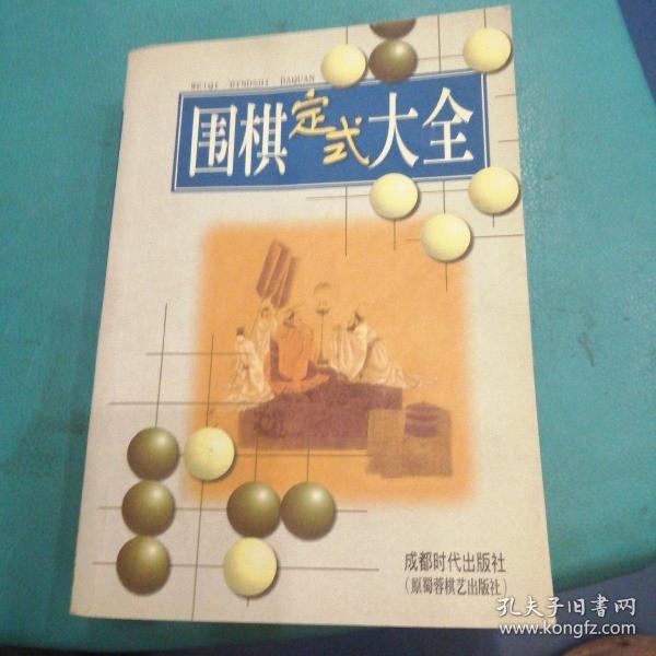 围棋定式大全