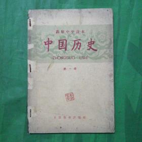 高级中学课本      中国历史     第一册