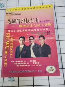 发廊管理执行力系列丛书二：服务话术与员工诊断