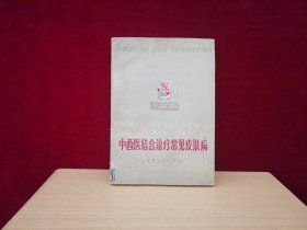 中西医结合治疗常见皮肤病 （1976年1版1印）［千里医药］