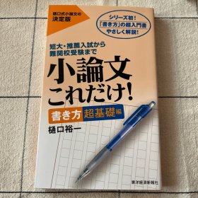 日文原版 小论文 决定版 eju 日本留考用
“写法”的超级入门书
温柔解说！
从短期大学·推荐入试开始
难考校考
小论
我也是！
写法
超基础
樋口裕一
东洋济新报社