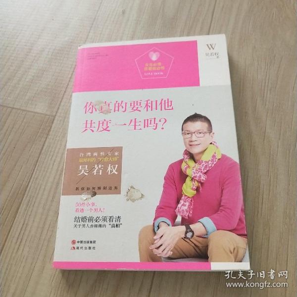 女生必读.恋爱枕边书：你真的要和他共度一生吗？