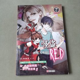 怪盗RED·7