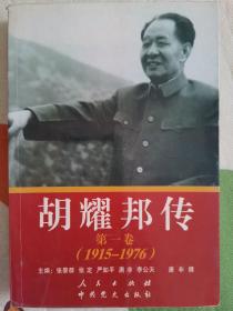 胡耀邦传：第1卷(1915-1976)