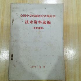 全国中草药新医疗法展览会技术资料选编外科疾病