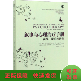 叙事与心理治疗手册 实践、理论与研究