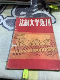 法制文学选刊1988 1