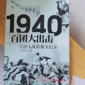 1940百团大出击：百团大战影像全纪录