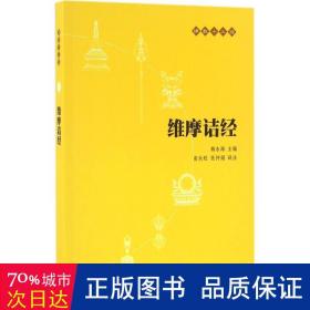 维摩诘经 宗教 赖永海 主编;高永旺,张仲娟 译注