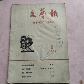 1962年文艺报