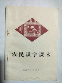 农民识字课本1974