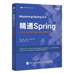 精通Spring Java Web开发与Spring Boot高级功能【正版新书】