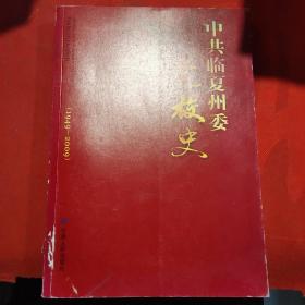 中共临夏州委党校史 （1949--2009） 【史料类】