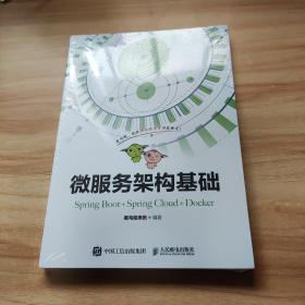 微服务架构基础（Spring Boot+Spring Cloud+Docker）