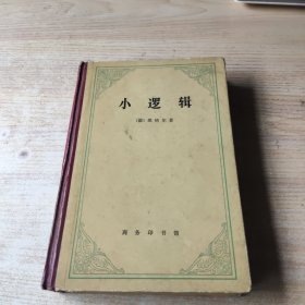 小逻辑（有字迹勾画）