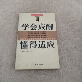 学会应酬懂得适应