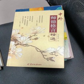 中外师德格言精选