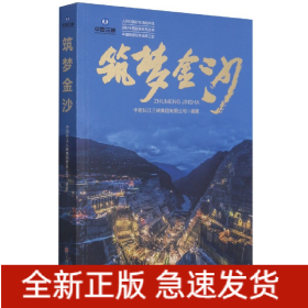 筑梦金沙/人民对美好生活的向往讲好中国故事系列丛书