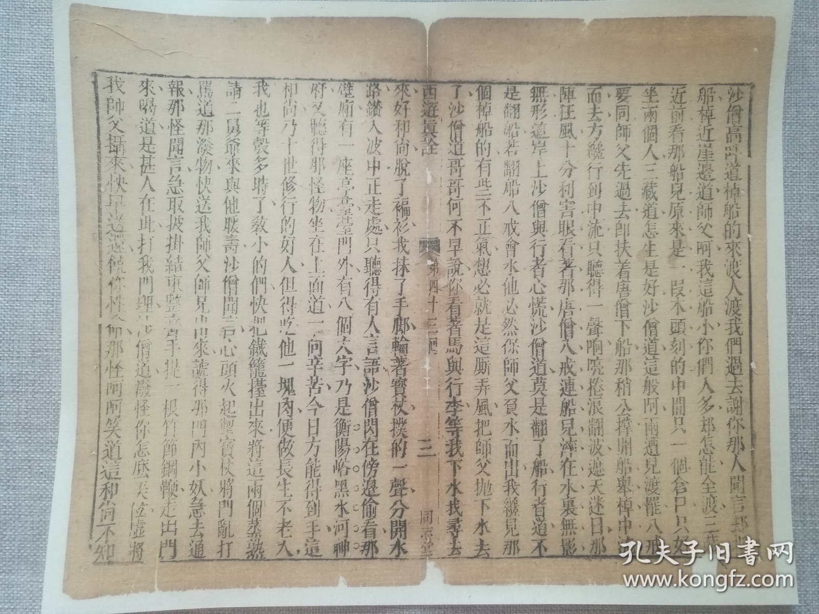 【古籍托裱页】西游真诠.同志堂刊.清木刻古籍.一个筒子页. 传统手工托裱.尺寸约31.6x26cm（尺寸不包含命纸）.明.清.民国.古旧文本.自然老破旧.请书友看好图片再拍.结识有缘人. 不议价.不议价.不议价.多件一起提交自动合并邮资.43.3
