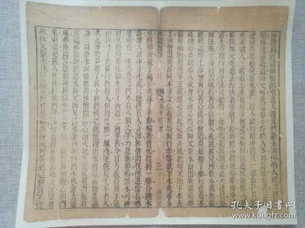 【古籍托裱页】西游真诠.同志堂刊.清木刻古籍.一个筒子页. 传统手工托裱.尺寸约31.6x26cm（尺寸不包含命纸）.明.清.民国.古旧文本.自然老破旧.请书友看好图片再拍.结识有缘人. 不议价.不议价.不议价.多件一起提交自动合并邮资.43.3