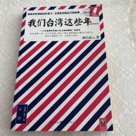 我们台湾这些年：一个台湾青年写给13亿大陆同胞的一封家书