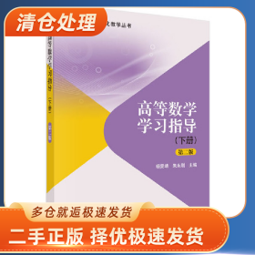 高等数学学习指导:下册9787030643551杨雯靖，朱永刚主编科学出
