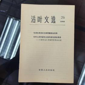 1966年活页文选（第26号）