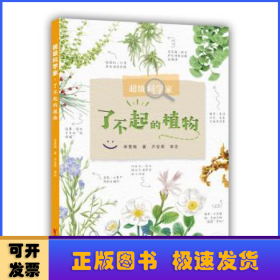 超级科学家？了不起的植物