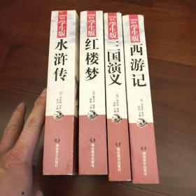 四大名著：西游记、 三国演义 、 红楼梦 、 水浒传 （学生版）纯正书籍，内页干净，无瑕疵