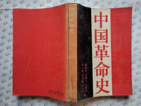 中国革命史(1987年1版1988年3印.大32开