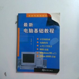最新電腦基礎(chǔ)教程