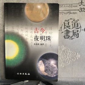 古今夜明珠.栾秉磝编著（文物社版，2003年一版一印）