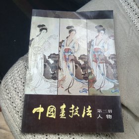 中国画技法 第三册 人物[代售]北架三格三格
