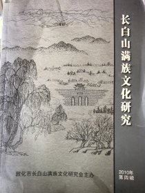 长白山满族文化研究（2010年第四辑）