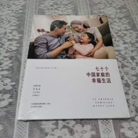 七十个中国家庭的幸生活