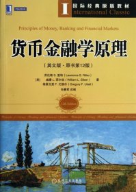 国际经典原版教材：货币金融学原理（英文版·原书第12版）