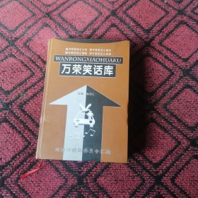 万荣笑话