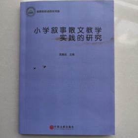 小学叙事散文教学实践的研究