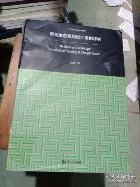 景观生态规划设计案例评析：Review on Landscape Ecological Planning & Design Cases