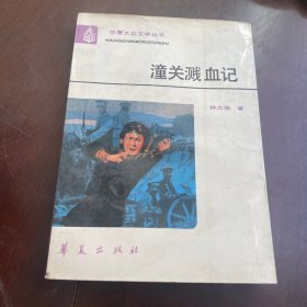 潼关溅血记