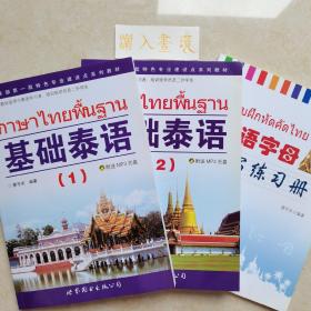 基础泰语（1+2+练习册）共三册