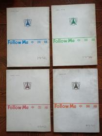 跟我学 follow me 1-4 四本全 均为1版1印 第3册有2页小开裂 第4册有轻微水渍