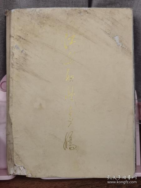 江山如此多娇【外文版精装本】1964年第一版