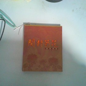 穆青摄影 开封菊花