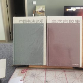 美术序跋集、中国书法史观（合售）